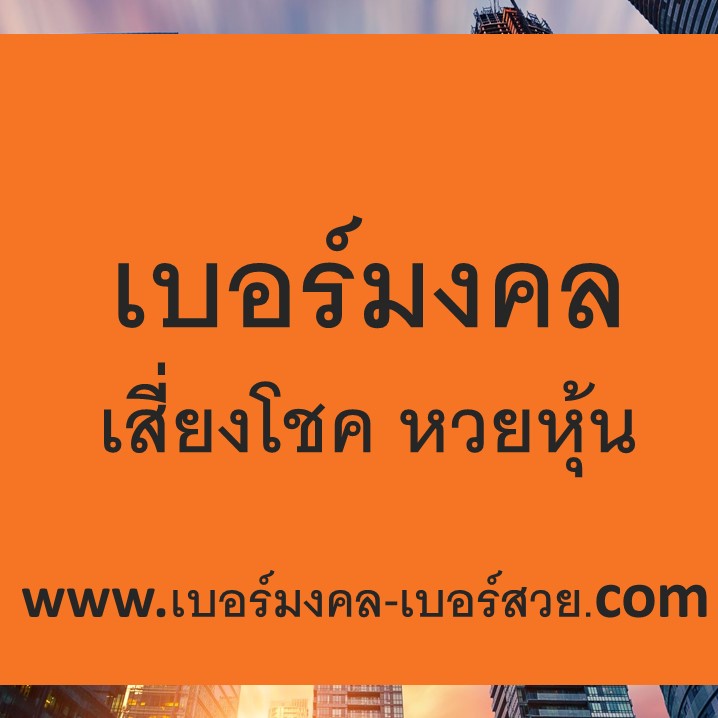 เบอร์มงคล เสี่ยงโชค หวยหุ้น