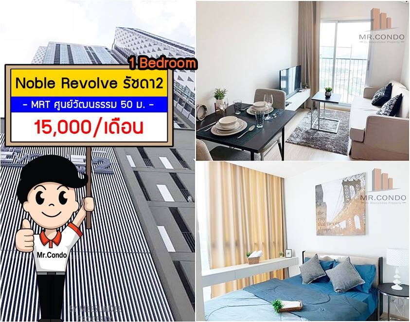 *ให้เช่า* Noble Revolve2 รัชดา-พระราม9 1Br. ห้องสวย แต่งครบพร้อมเครื่องซักผ้า ทำเลดี ติด MRT ศูนย์วัฒนธรรม