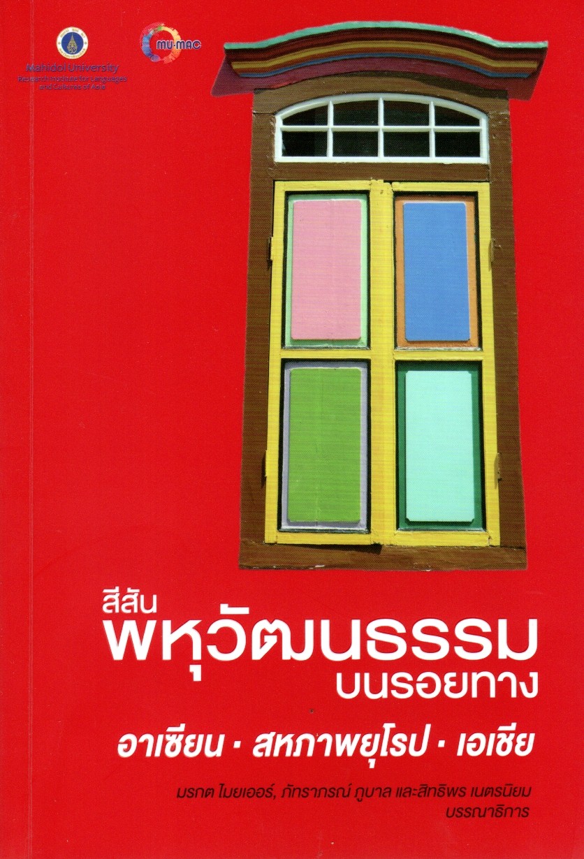 สีสันพหุวัฒนธรรมบนรอยทางอาเซียนฯ