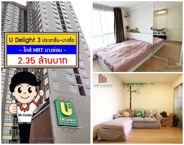 *ขาย* U Delight3 ประชาชื่น-บางซื่อ ห้องมุมสวย แต่งครบ วิวสระ ใกล้ MRT บางซ่อน 700 เมตร.