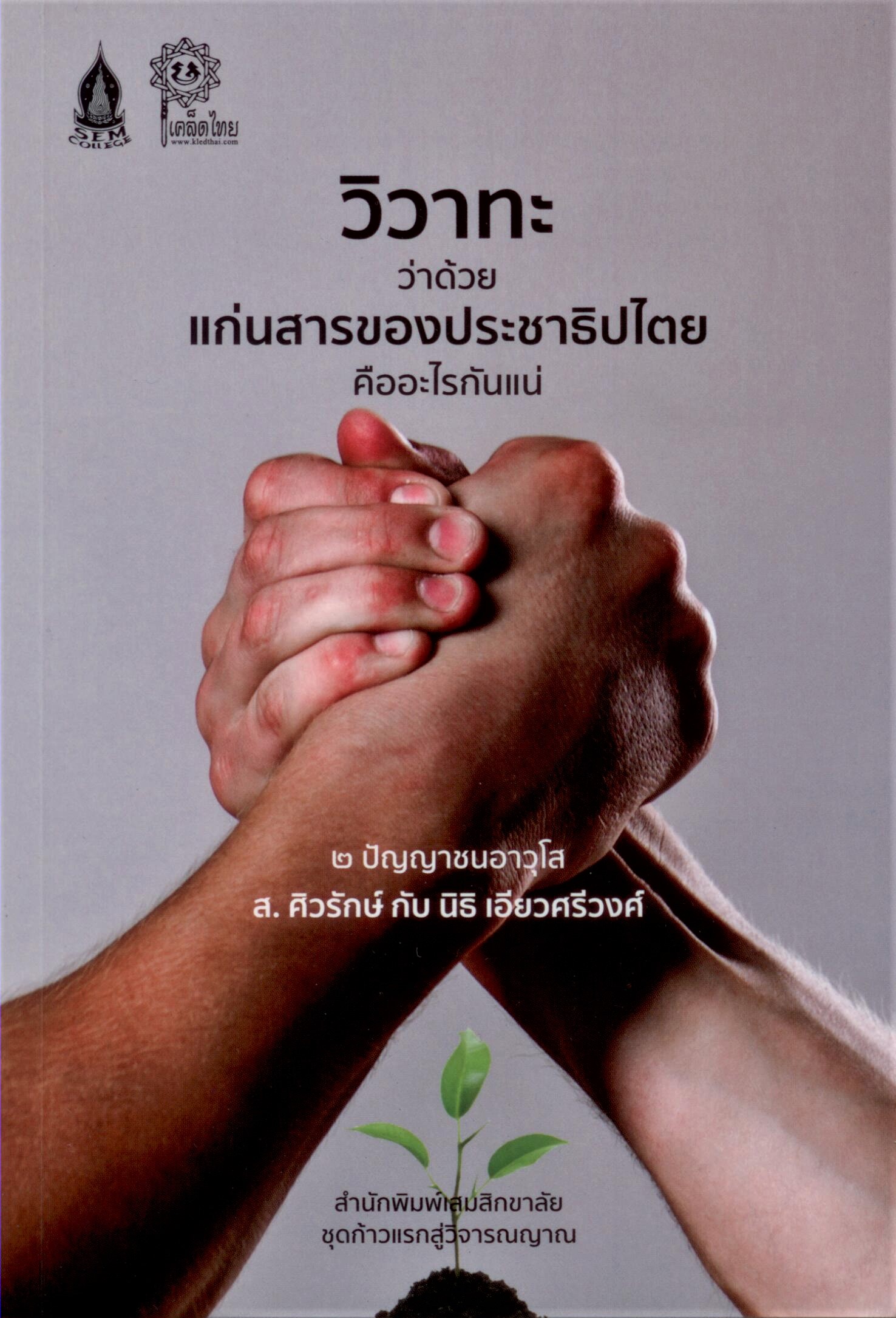 วิวาทะว่าด้วยแก่นสารของประชาธิปไตยคืออะไรกันแน่ : 2ปัญญาชนอาวุโส (ส.ศิวรักษ์ กับ นิธิ เอียวศรีวงศ์)