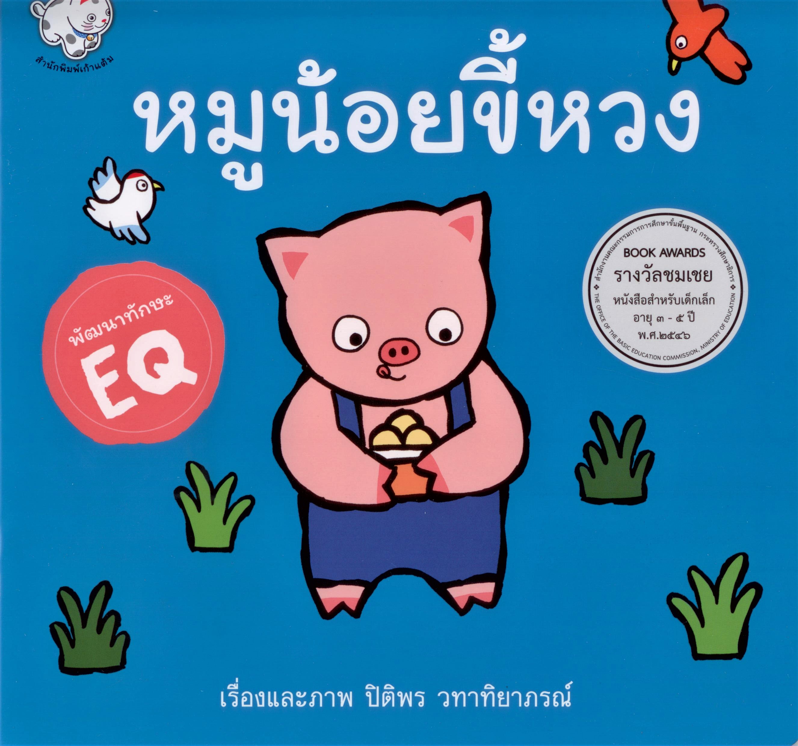หมูน้อยขี้หวง
