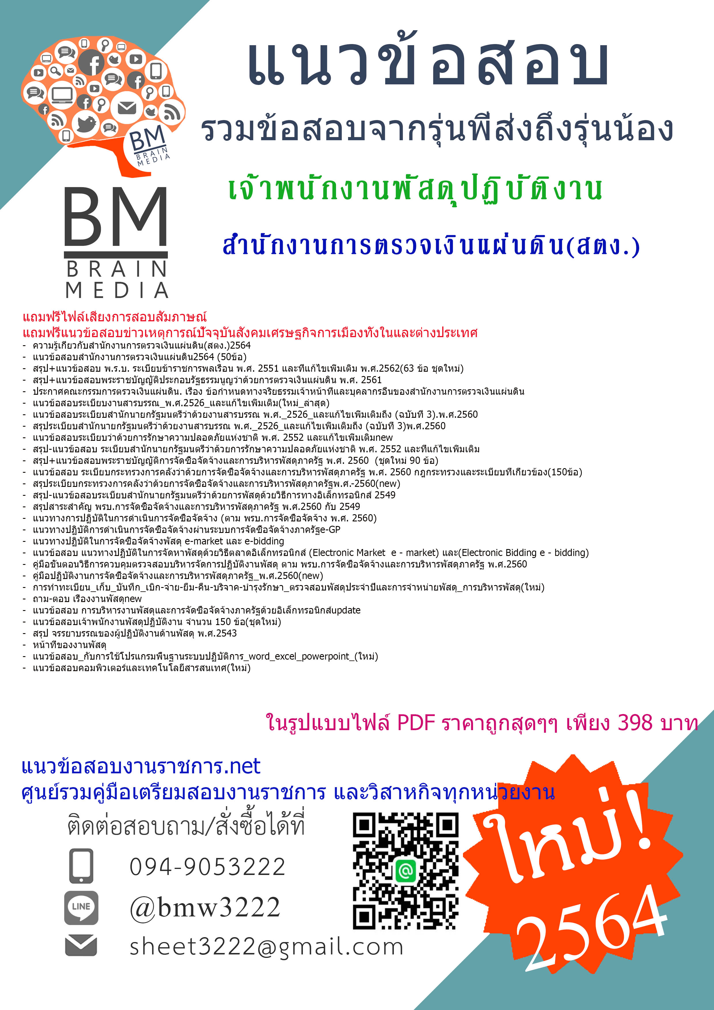 {+PDF+{2564}}สรุปแนวข้อสอบเจ้าพนักงานพัสดุปฏิบัติงาน สำนักงานการตรวจเงินแผ่นดิน(สตง.)[ครบจบในเล่มเดียว]
