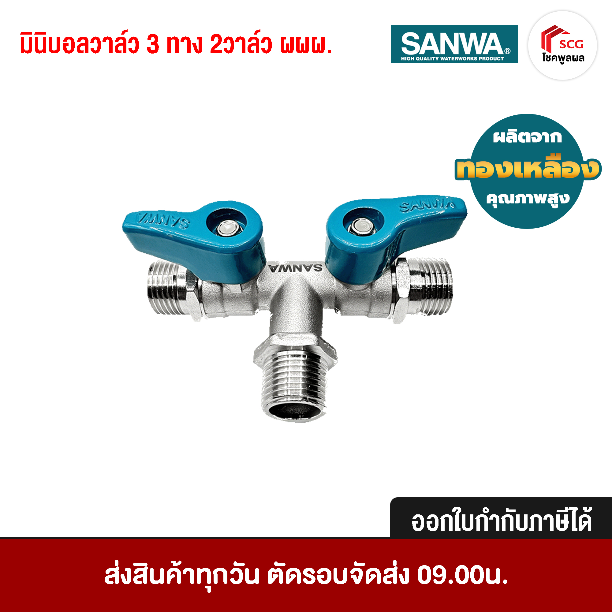 SANWA มินิบอลวาล์ว 3 ทาง 2 วาล์ว ซันวา, ผผผ. ซันวา ทองเหลือง คุณภาพสูง PN16 บอลวาล์ว