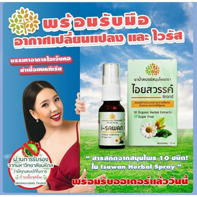ไอยสวรรค์ ยาน้ำสเปรย์สมุนไพร สเปรย์สำหรับบรรเทาอาการเจ็บคอ ขับเสมหะและช่วยให้ชุ่มคอ 15ml.