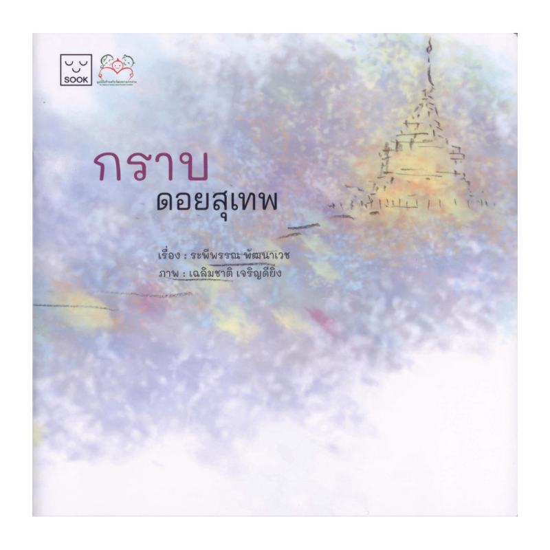 กราบ ดอยสุเทพ
