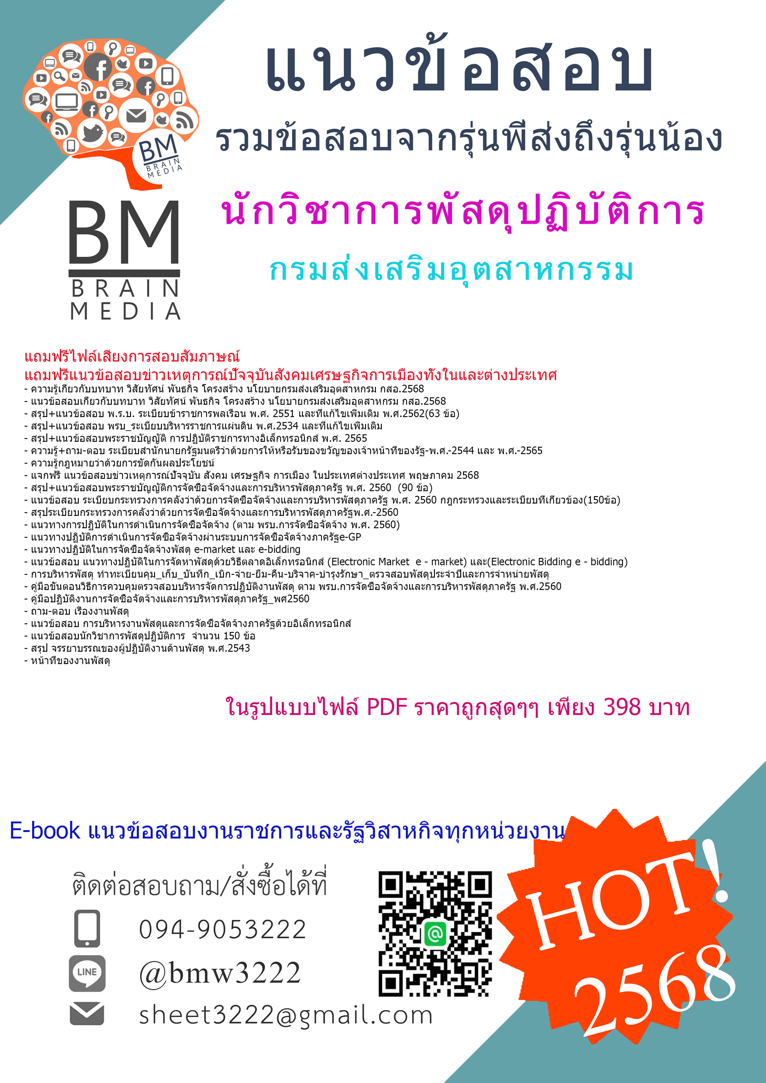 ++ปรับปรุงใหม่ที่สุด++{{2568}}#เจาะข้อสอบนักวิชาการพัสดุปฏิบัติการกรมส่งเสริมอุตสาหกรรม(กสอ.)[ครบจบในเล่มเดียว]