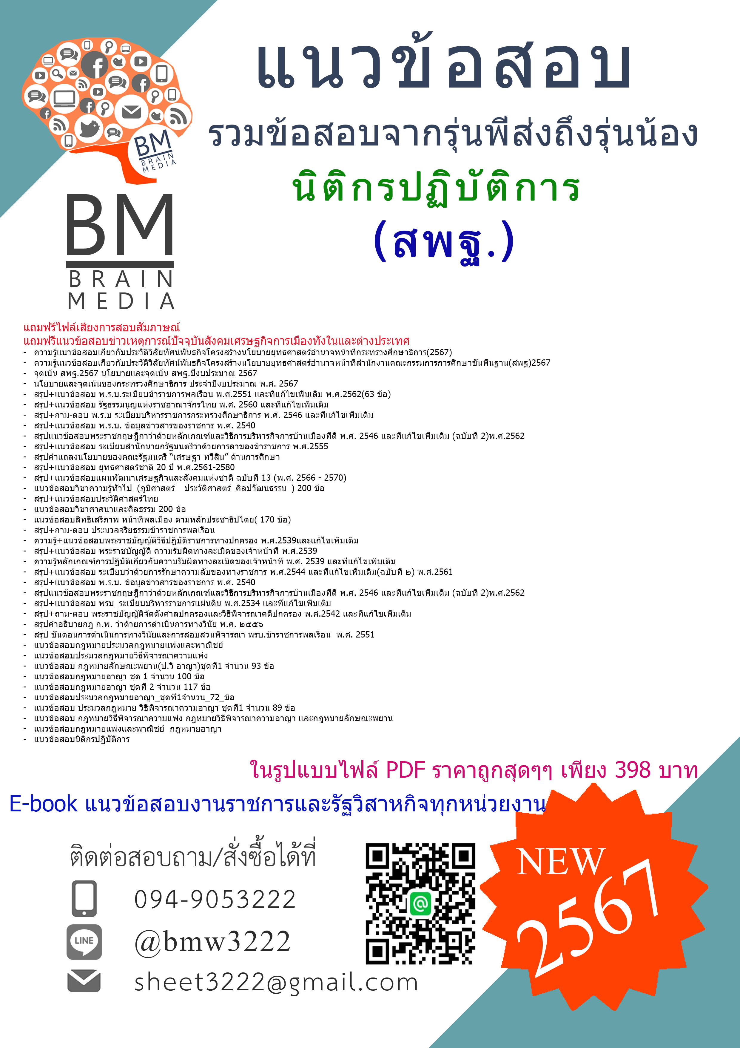 เน้นๆ!!{{2567}}#สรุปแนวข้อสอบนิติกรปฏิบัติการสำนักงานคณะกรรมการการศึกษาขั้นพื้นฐาน(สพฐ.)[ครบจบในเล่มเดียว]