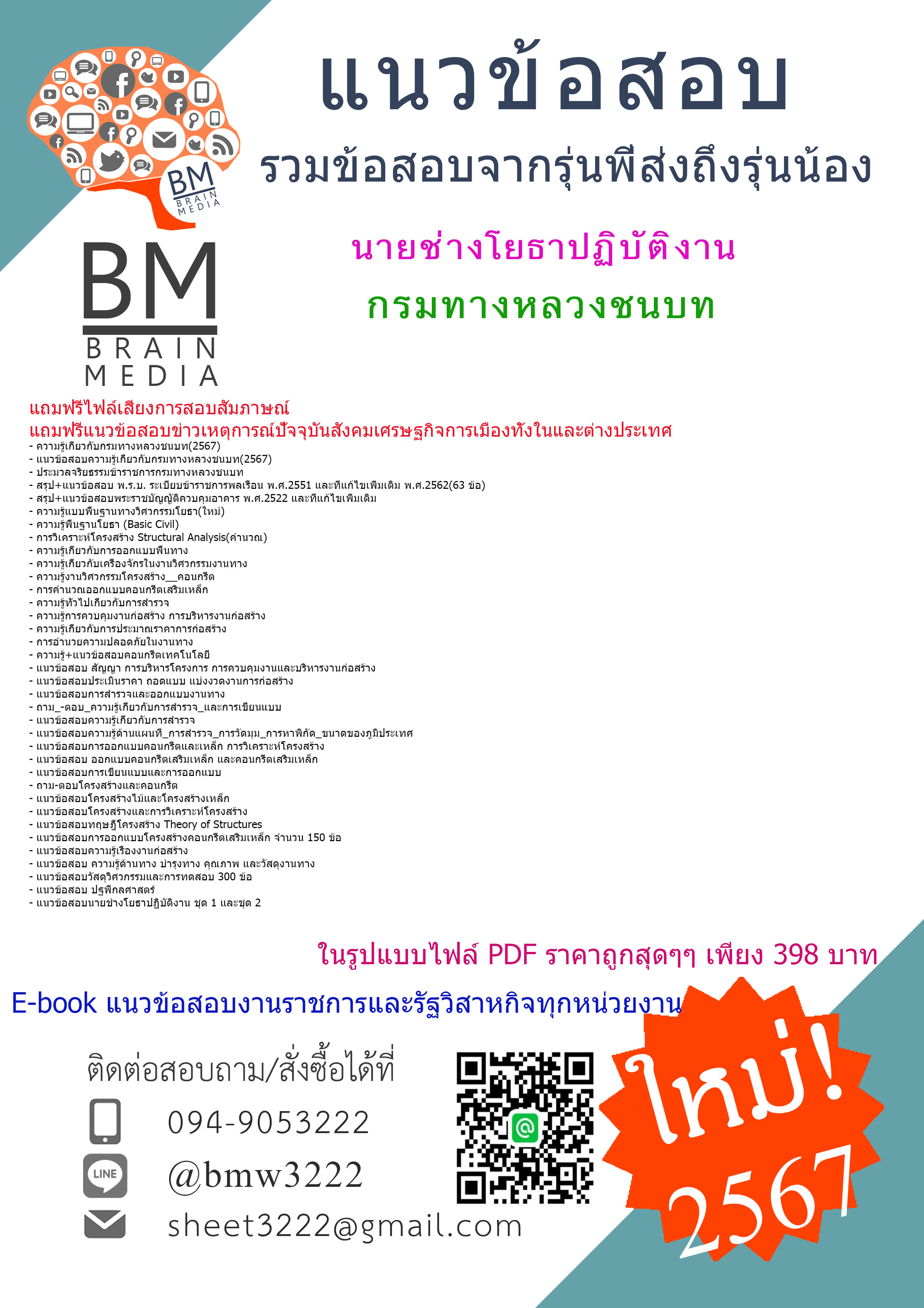 +E-BOOK+{{2567}}#คู่มือเตรียมสอบนายช่างโยธาปฏิบัติงานกรมทางหลวงชนบท[ครบจบในเล่มเดียว]
