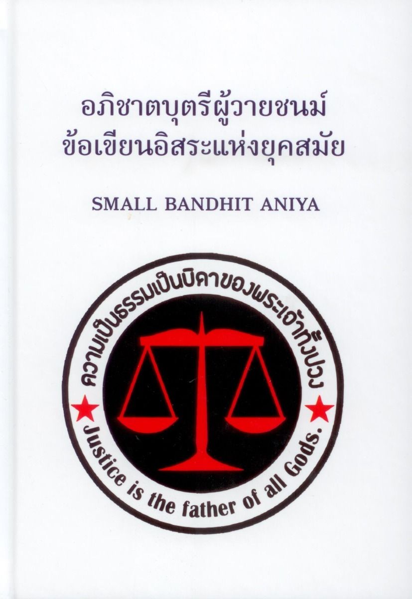 อภิชาตบุตรีผู้วายชนม์