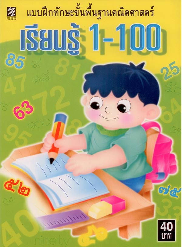 แบบฝึกทักษะขั้นพื้นฐานฯ เรียนรู้ 1-100
