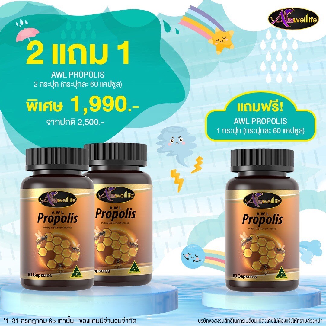 โปรโมชั่น 2แถม1! โปรพอลิส Auswelllife Propolis 1,000 mg. 60 แคปซูล 2 กระปุก แถมอีก 1 กระปุก 60 แคปซูล ฟรี!
