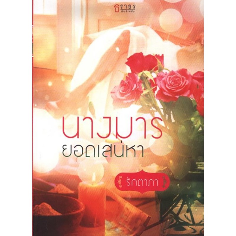 นางมารยอดเสน่หา