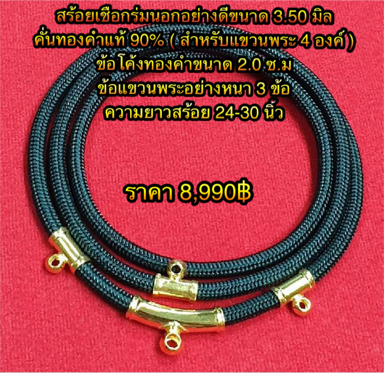สร้อยเชือกร่มนอกอย่างดีขนาด 3.50 มิล คั่นทองคำแท้ 90% ( สำหรับแขวนพระ 4 องค์ ) ข้อโค้งทองคำขนาด 2.0 ซ.ม ข้อแขวนพระอย่างหนา 3 ข้อ ความยาวสร้อย 24-30 นิ้ว