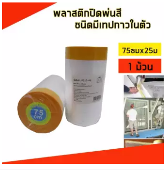 YELLO เทปพลาสติกปิดพ่นสี ชนิดมีเทปกาวในตัว 75 ซม X 25 ม