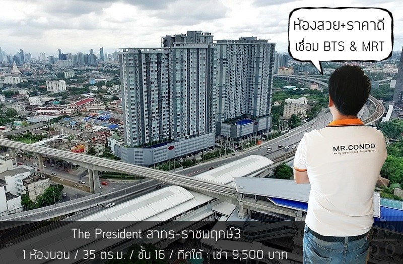 *ให้เช่าถูก* The President3 สาทร-ราชพฤกษ์ ห้องสวย แต่งครบ ราคาดี พร้อมเข้าอยู่ ใกล้ BTS/MRT บางหว้า 150 เมตร.