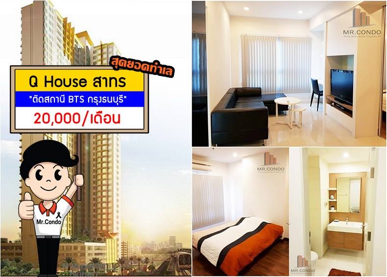 *ให้เช่า* Q House สาทร คอนโดดี ห้องสวย แต่งครบ สุดยอดทำเลติดบันได BTS กรุงธนบุรี
