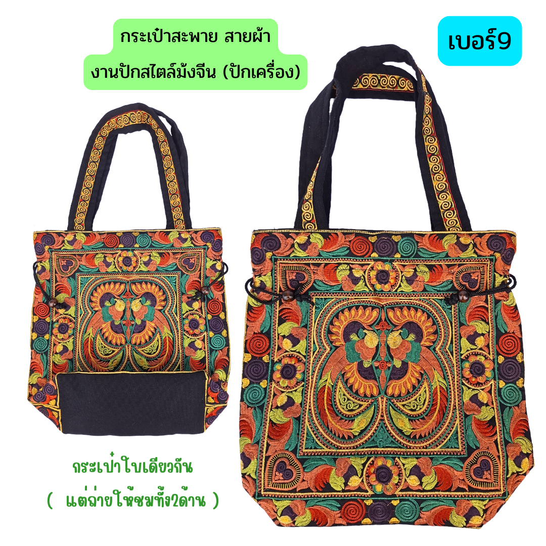 กระเป๋าสะพายลายม้งจีนงานปักเครื่อง มีทั้งแบบมีหูรูดและไม่มีตัวรูด
