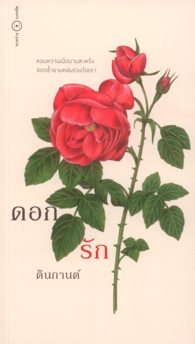 ดอก รัก พิมพ์ครั้งที่ 2