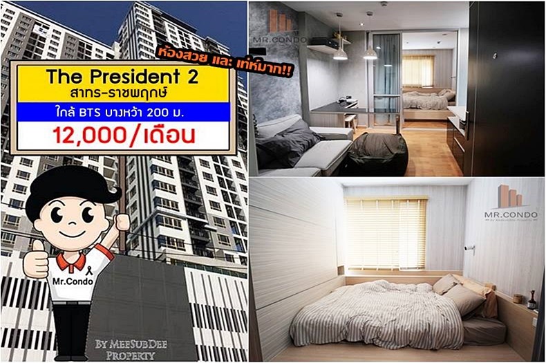 *ให้เช่า* The President2 สาทร-ราชพฤกษ์ ห้องสวยมาก บิ้วเต็ม แต่งครบ ทำเลดี ติด BTS บางหว้า 200 ม.