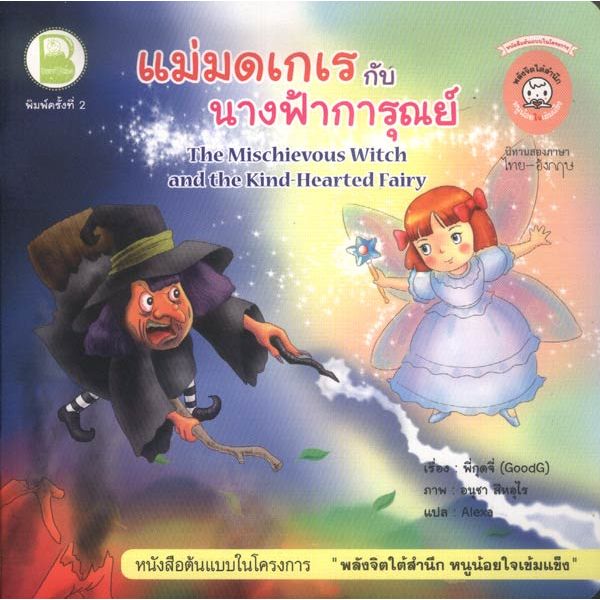 แม่มดเกเรกับนางฟ้าการุณย์