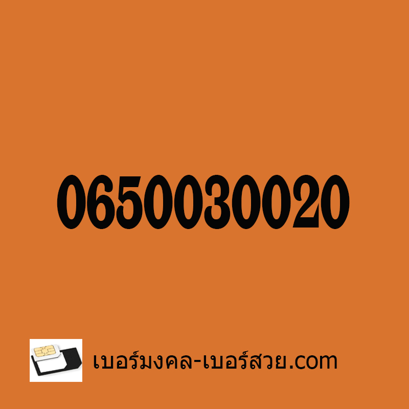 เบอร์สวย เบอร์สิบ เบอร์ร้อย 0650030020 sim เติมเงิน