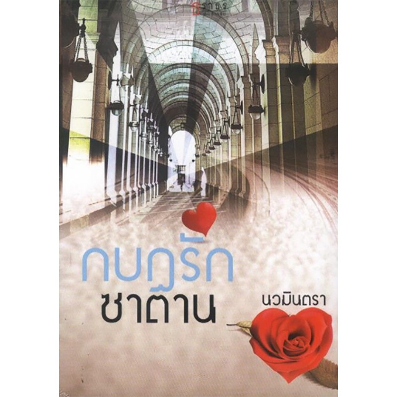 กบฎรักซาตาน