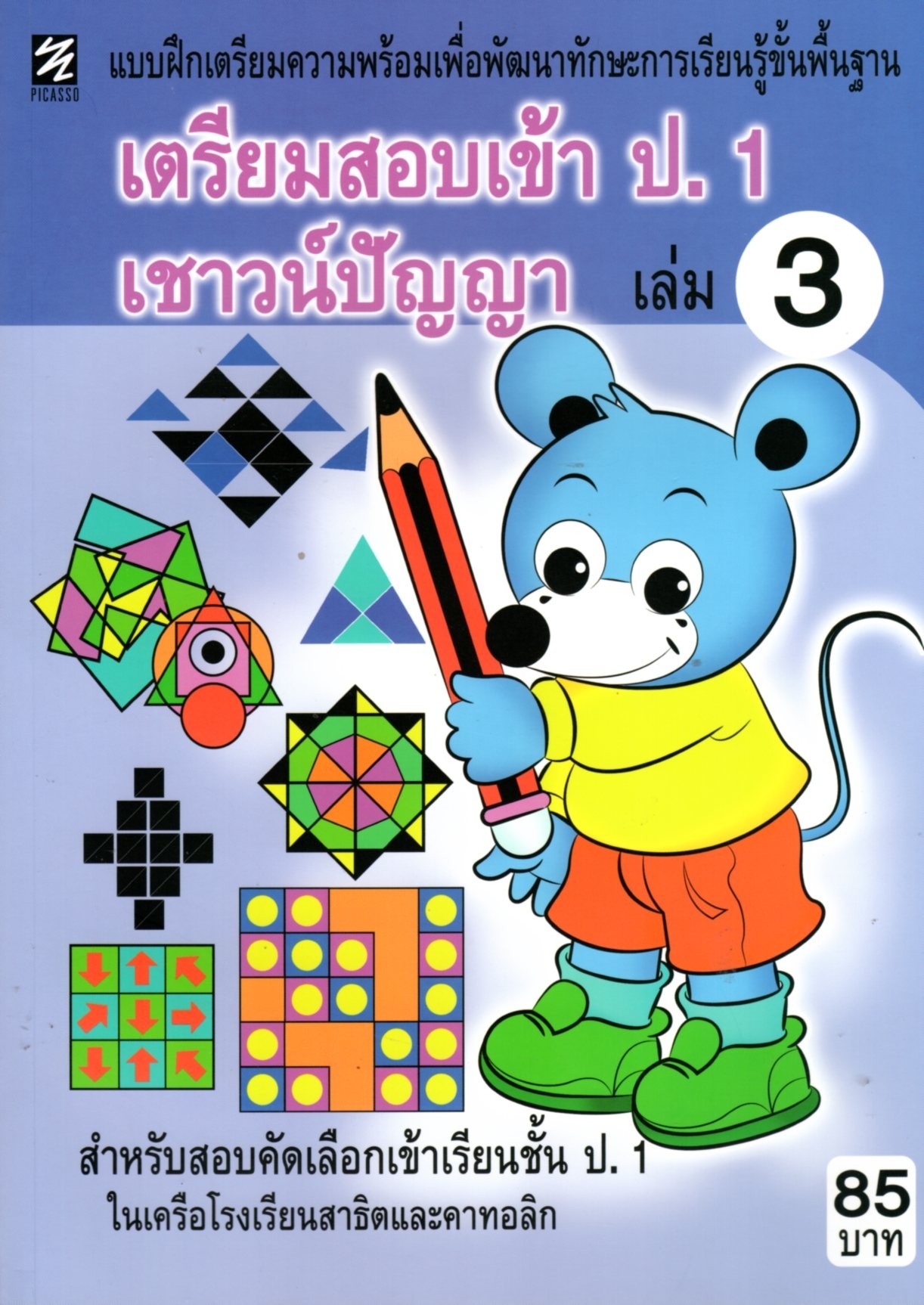 แบบฝึกทักษะเตรียมความพร้อมเชาวน์ปัญญา เล่ม 3