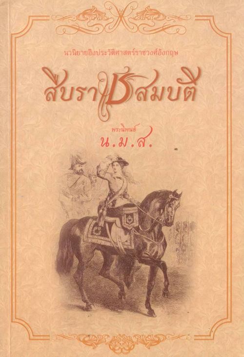 สืบราชสมบัติ นวนิยายอิงประวัติศาสตร์ราชวงศ์อังกฤษ