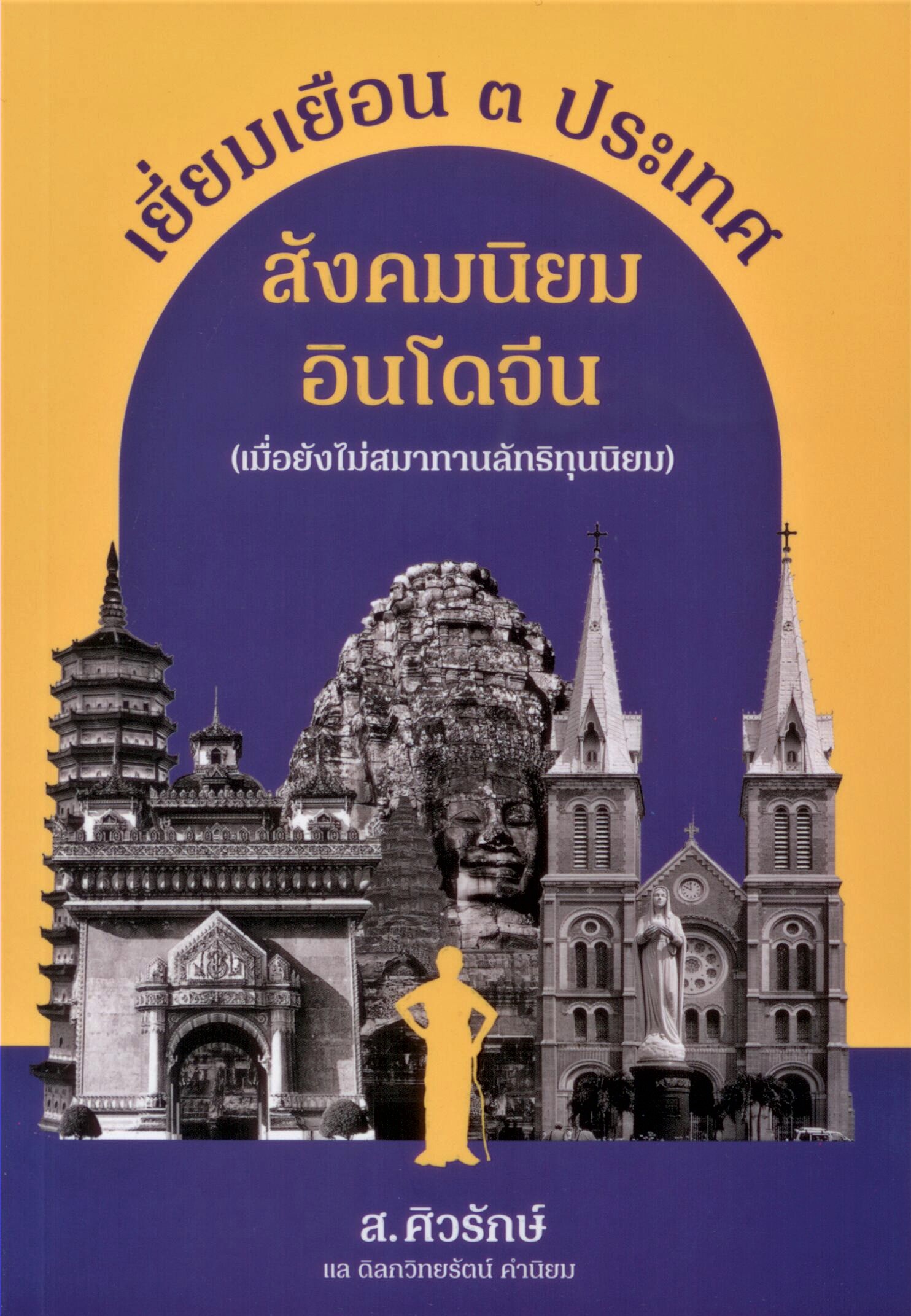 เยี่ยมเยือน 3 ประเทศ สังคมนิยมอินโดจีน (เมื่อยังไม่สมาทานลัทธิทุนนิยม) ( ปกอ่อน )