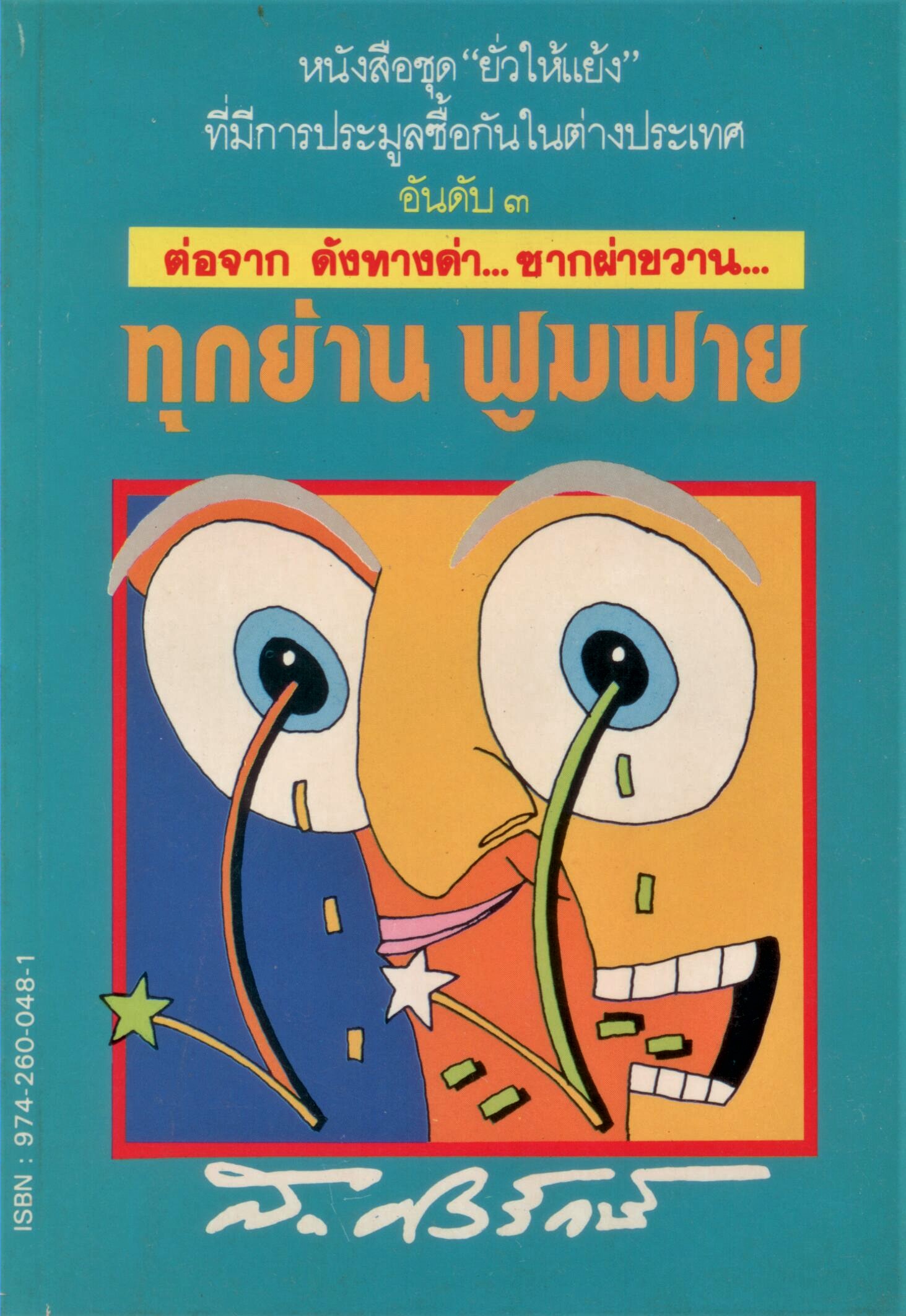 ทุกย่าน ฟูมฟาย