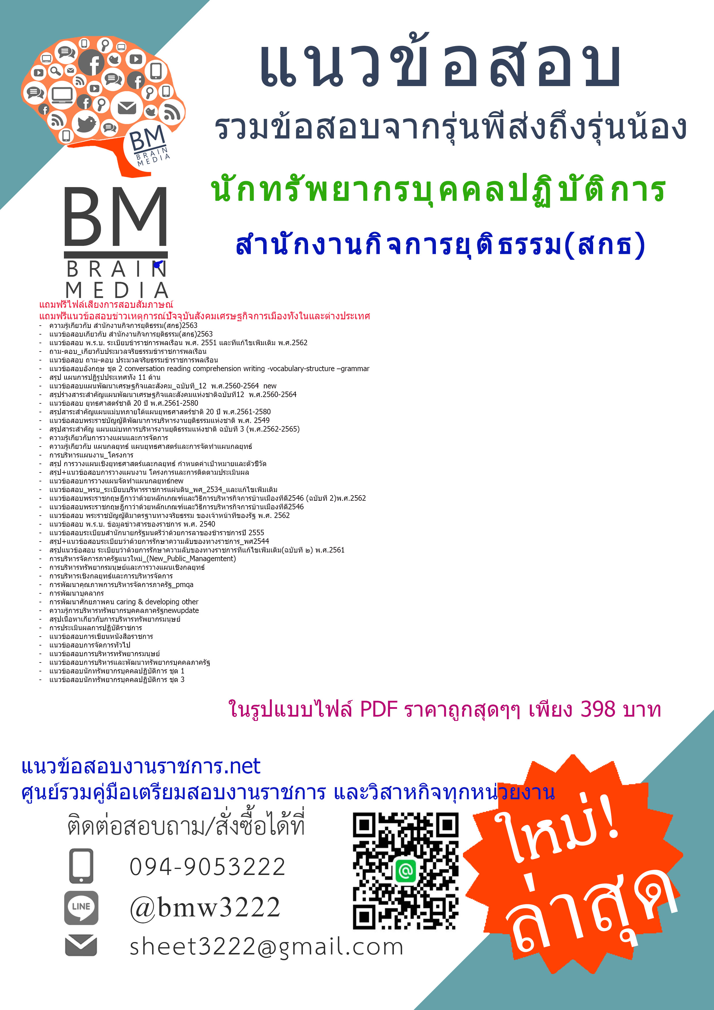 เฉลยข้อสอบนักทรัพยากรบุคคลปฏิบัติการ สำนักงานกิจการยุติธรรม(สกธ){2563}