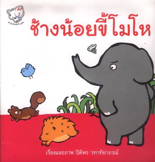 ช้างน้อยขี้โมโห