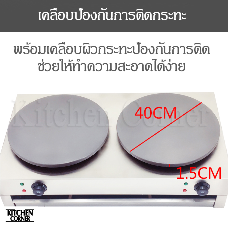 เตาเครป เตาแพนเค้ก รุ่น 2 หัว (ไฟฟ้า)