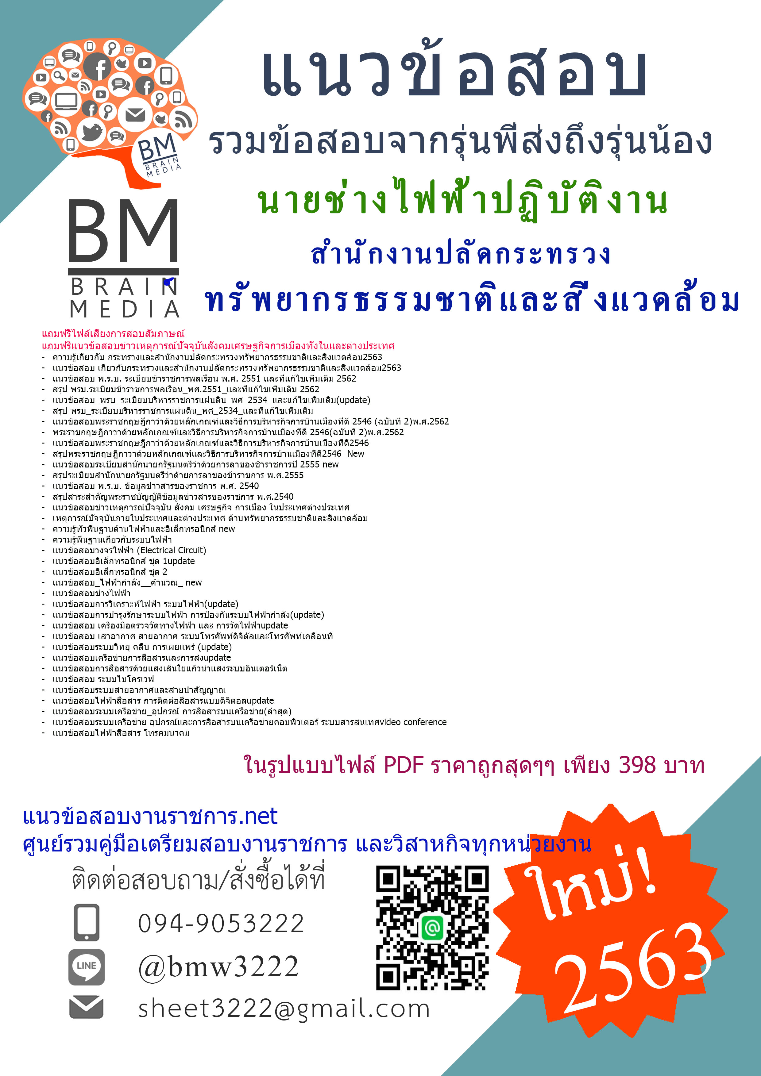 สรุปข้อสอบนายช่างไฟฟ้าปฏิบัติงาน สำนักงานปลัดกระทรวงทรัพยากรธรรมชาติและสิ่งแวดล้อม{2563}