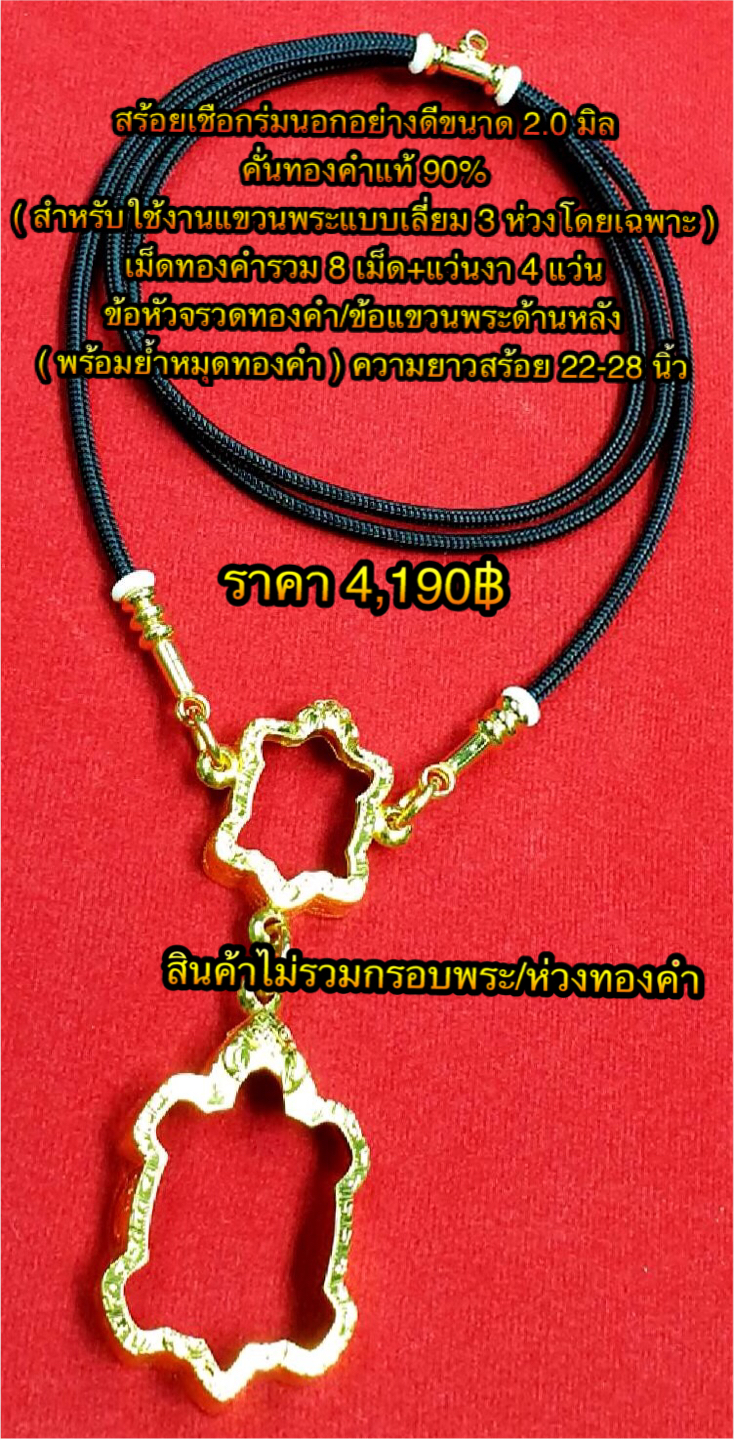 สร้อยเชือกร่มนอกอย่างดีขนาด 2.0 มิล คั่นทองคำแท้ 90%( สำหรับใช้งานแขวนพระแบบเลี่ยม 3 ห่วงโดยเฉพาะ ) เม็ดทองคำรวม 8 เม็ด +แว่นงา 4 แว่น ข้อหัวจรวดทองคำ/ข้อแขวนพระด้านหลัง ( พร้อมย้ำหมุดทองคำ ) ความยาวสร้อย 22-28 นิ้ว