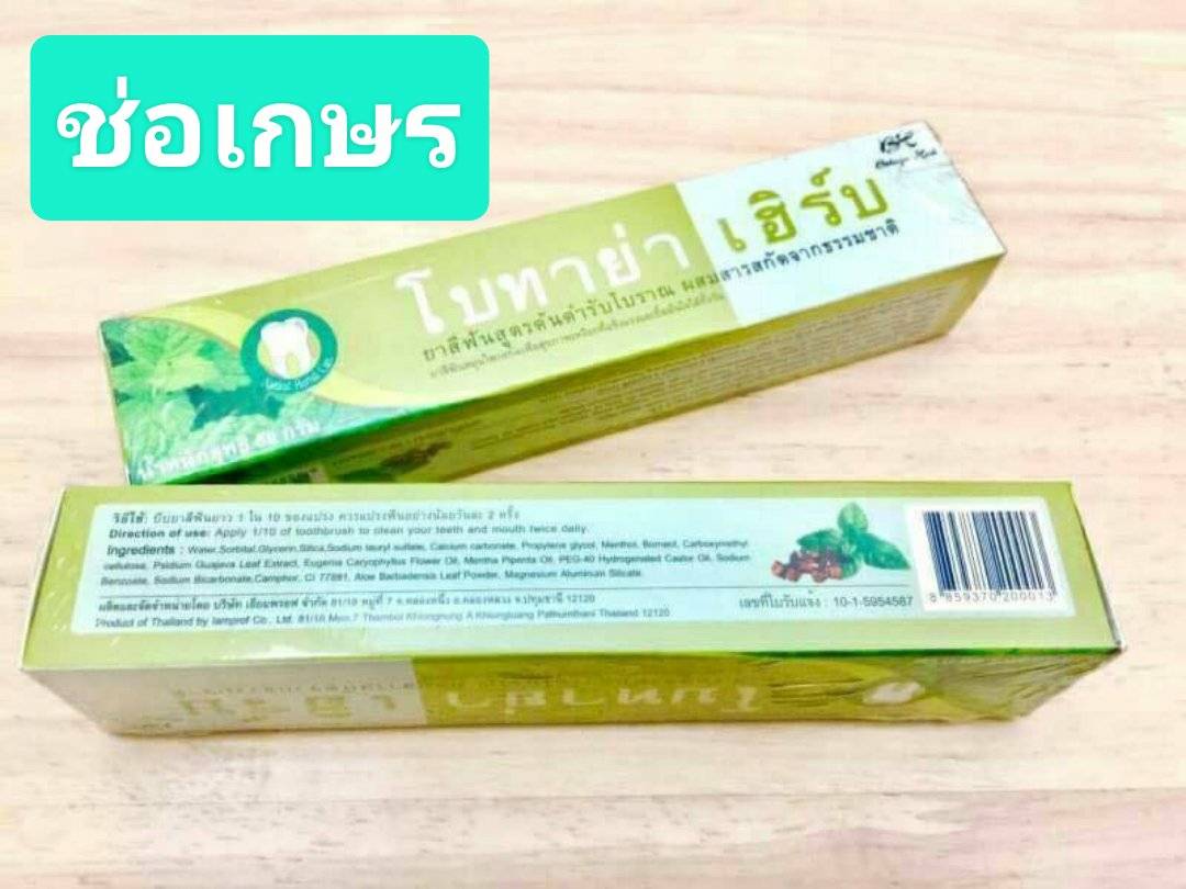 ยาสีฟัน โบทาย่า เฮิร์บ