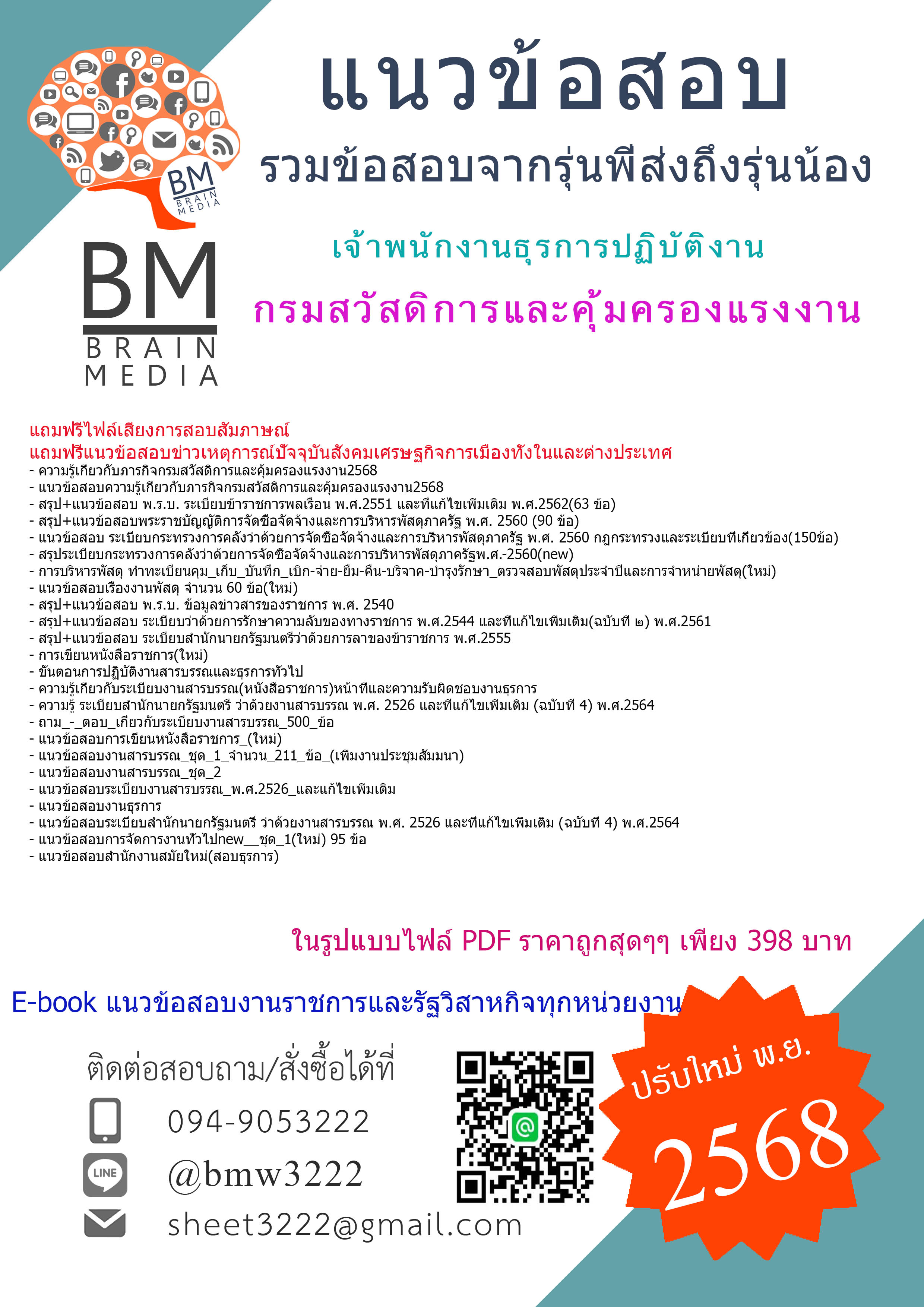 +EBOOK+[[[2568]]]#คู่มือเตรียมสอบเจ้าพนักงานธุรการปฏิบัติงานกรมสวัสดิการและคุ้มครองแรงงาน[พร้อมเฉลย]