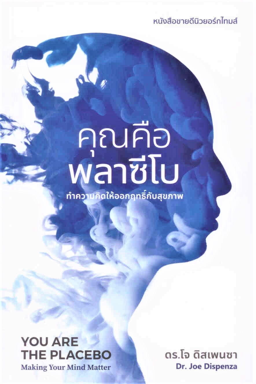 คุณคือพลาซีโบ:ทำความคิดให้ออกฤทธิ์กับสุขภาพ