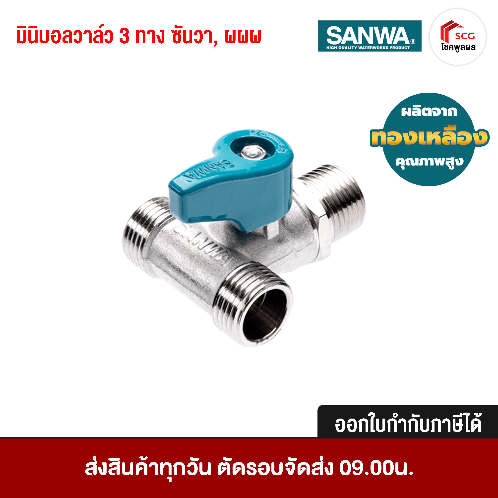 SANWA มินิบอลวาล์ว 3 ทาง ซันวา ผผผ 1/2 นิ้ว ทองเหลืองคุณภาพสูง แข็งแรงทนทาน ไม่เป็นสนิม รับแรงดันน้ำได้ถึง PN16