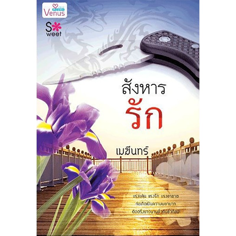 สังหารรัก
