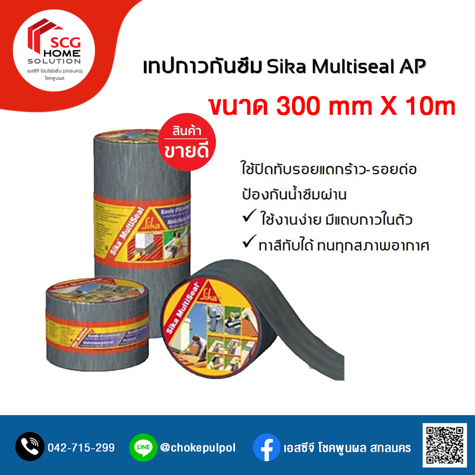 Sika MultiSea เทปกาวเอนกประสงค์ ป้องกันน้ำซึม ขนาด 300mm X 10m