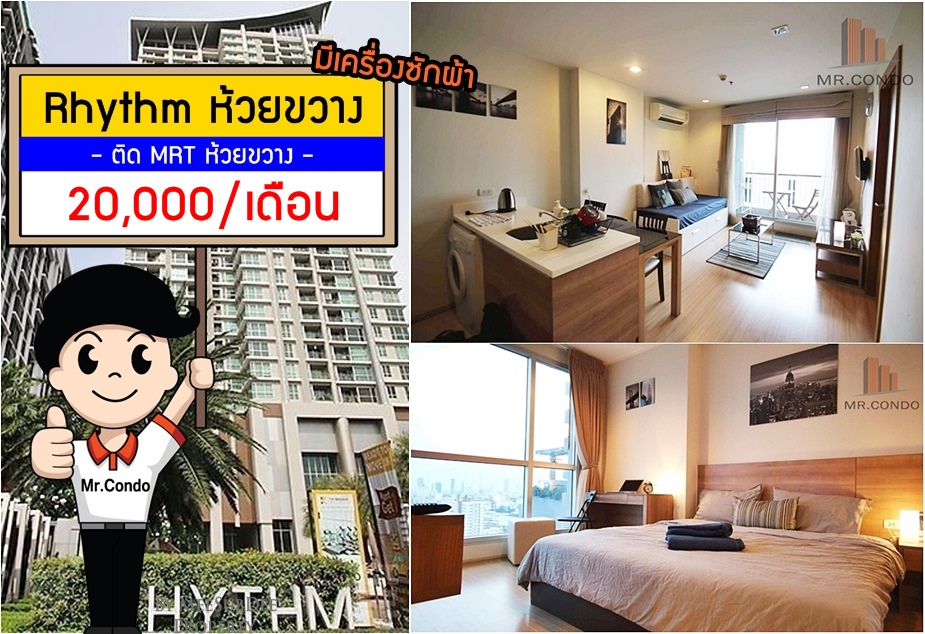 *ให้เช่าถูก* Rhythm รัชดา-ห้วยขวาง (ห้องใหญ่สวยครบ) ติด MRT ห้วยขวาง
