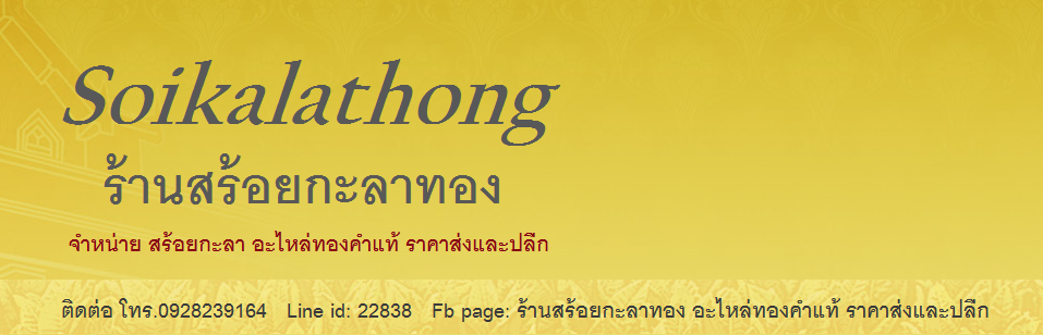 ร้านสร้อยกะลาทอง