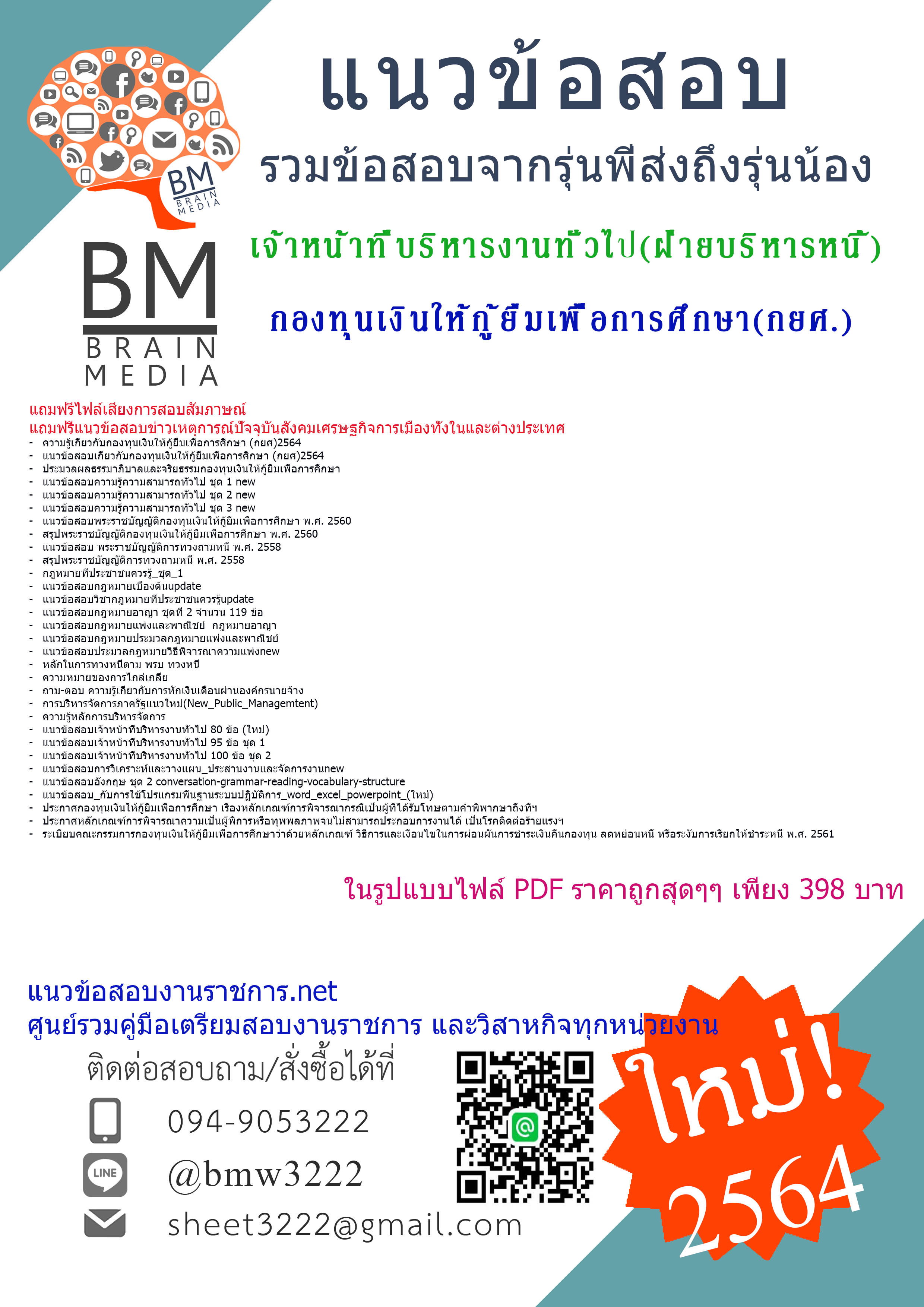 {+PDF+{2564}}เจาะแนวข้อสอบเจ้าหน้าที่บริหารงานทั่วไป(ฝ่ายบริหารหนี้)กองทุนเงินให้กู้ยืมเพื่อการศึกษา(กยศ.)[ครบจบในเล่มเดียว]