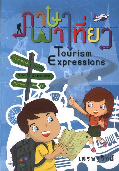 ภาษาพาเที่ยว (Tourism Expressions)