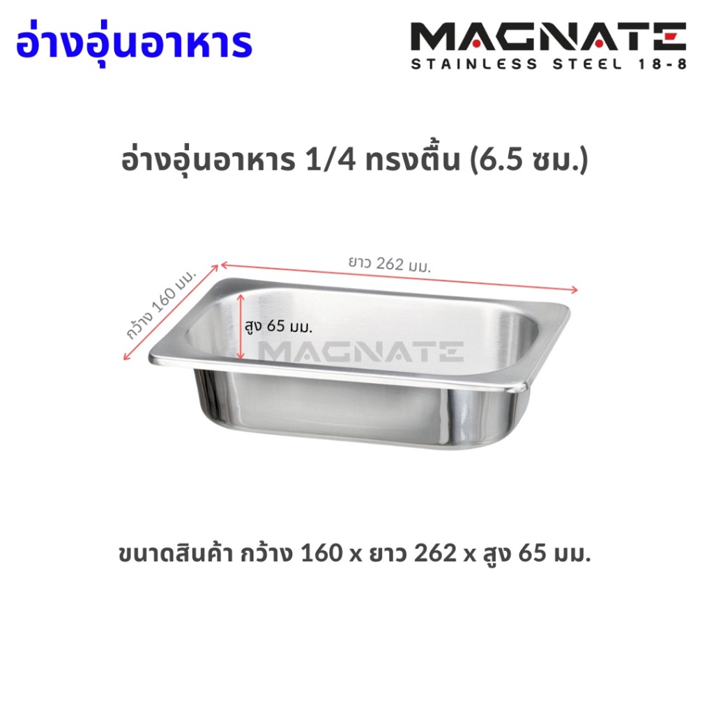 MN 0813 อ่างอาหาร ถาดสเตนเลส 1/4 ตื้น ตรา Magnet