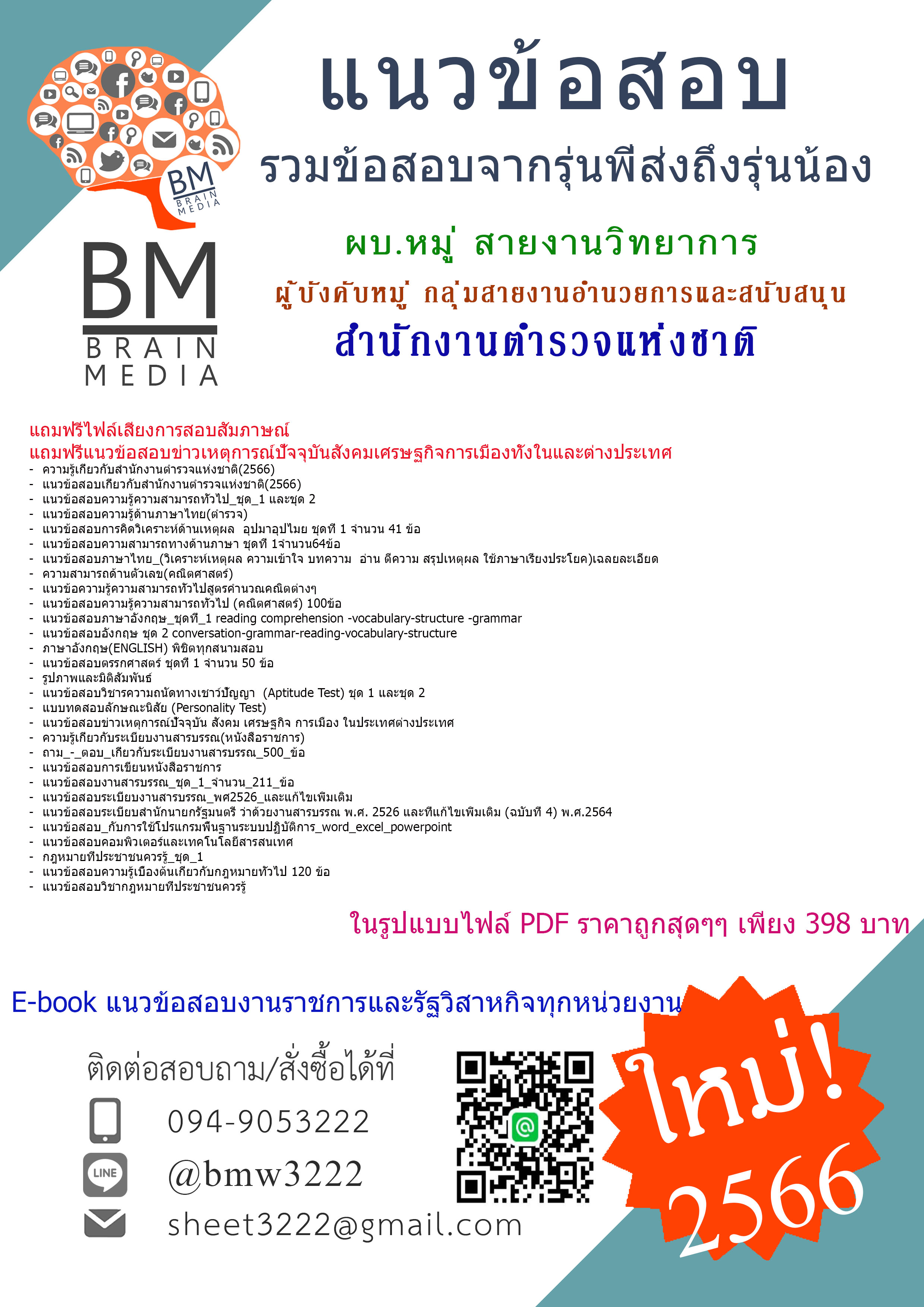 #PDF{2566}#สรุปข้อสอบผู้บังคับหมู่ กลุ่มสายงานอำนวยการและสนับสนุน (สายงานวิทยาการ) สำนักงานพิสูจน์หลักฐานตำรวจ สำนักงานตำรวจแห่งชาติ[ครบจบในเล่มเดียว]