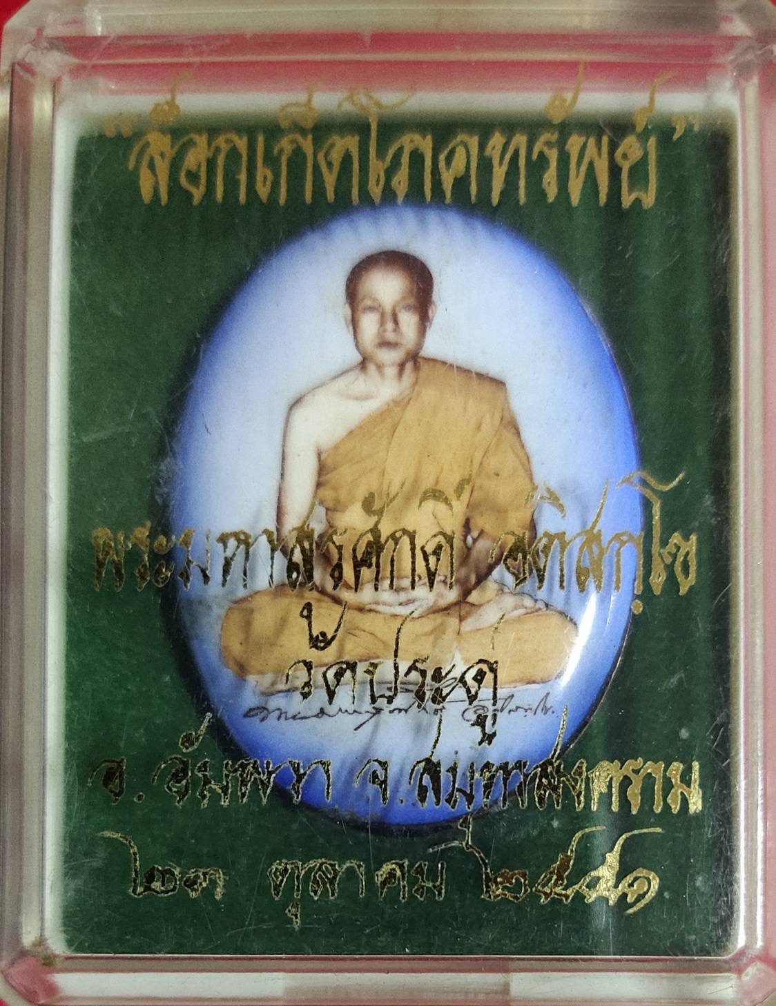 ล็อกเก็ตโภคทรัพย์ พระมหาสุรศักดิ์ วัดประดู่ พระอารามหลวง สมุทรสงคราม ปี 2551 กล่องเดิม องค์2 สำเนา