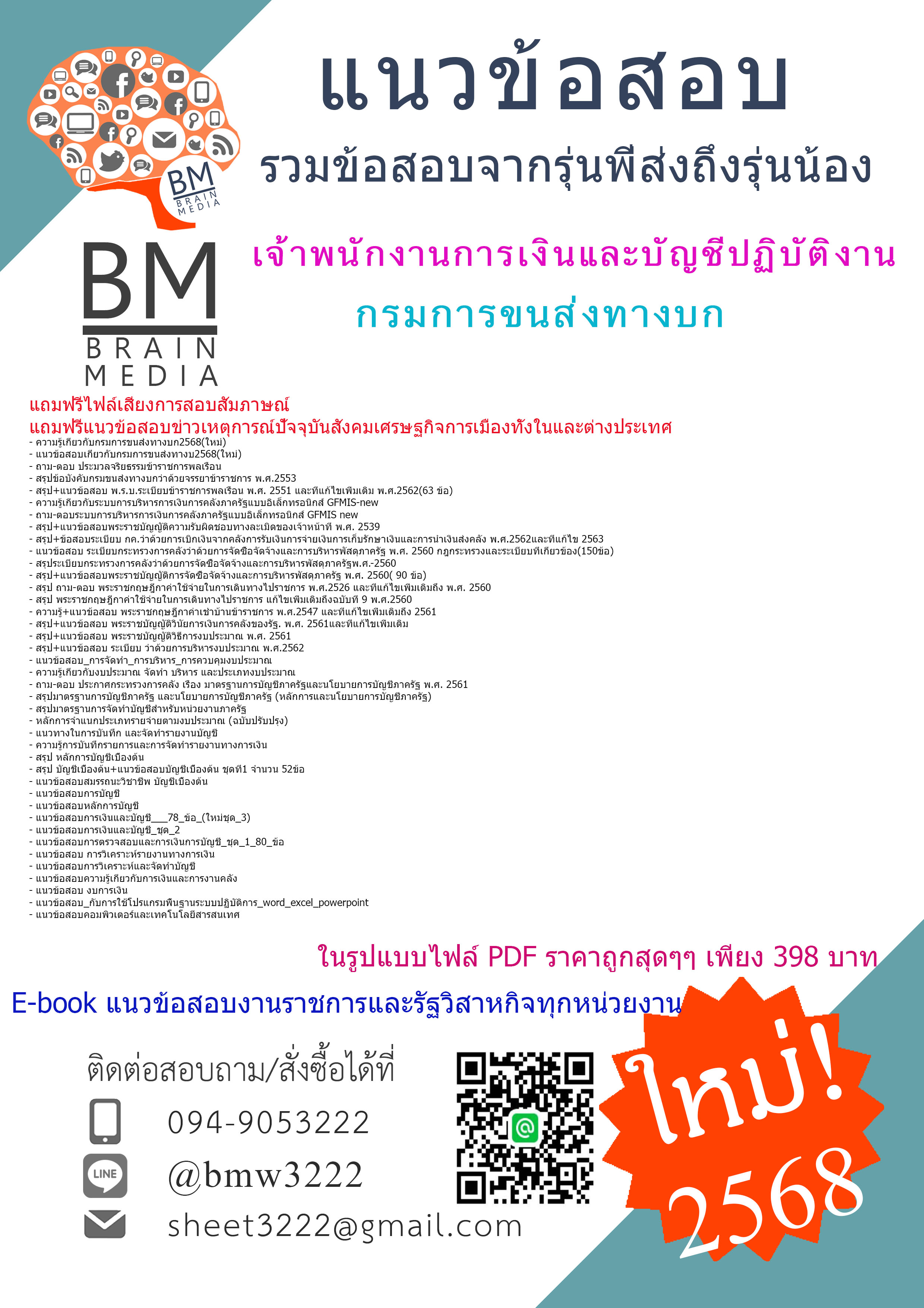 +E-BOOK+{{2568}}#คู่มือเตรียมสอบเจ้าพนักงานการเงินและบัญชีปฏิบัติงานกรมการขนส่งทางบก[ครบจบในเล่มเดียว]